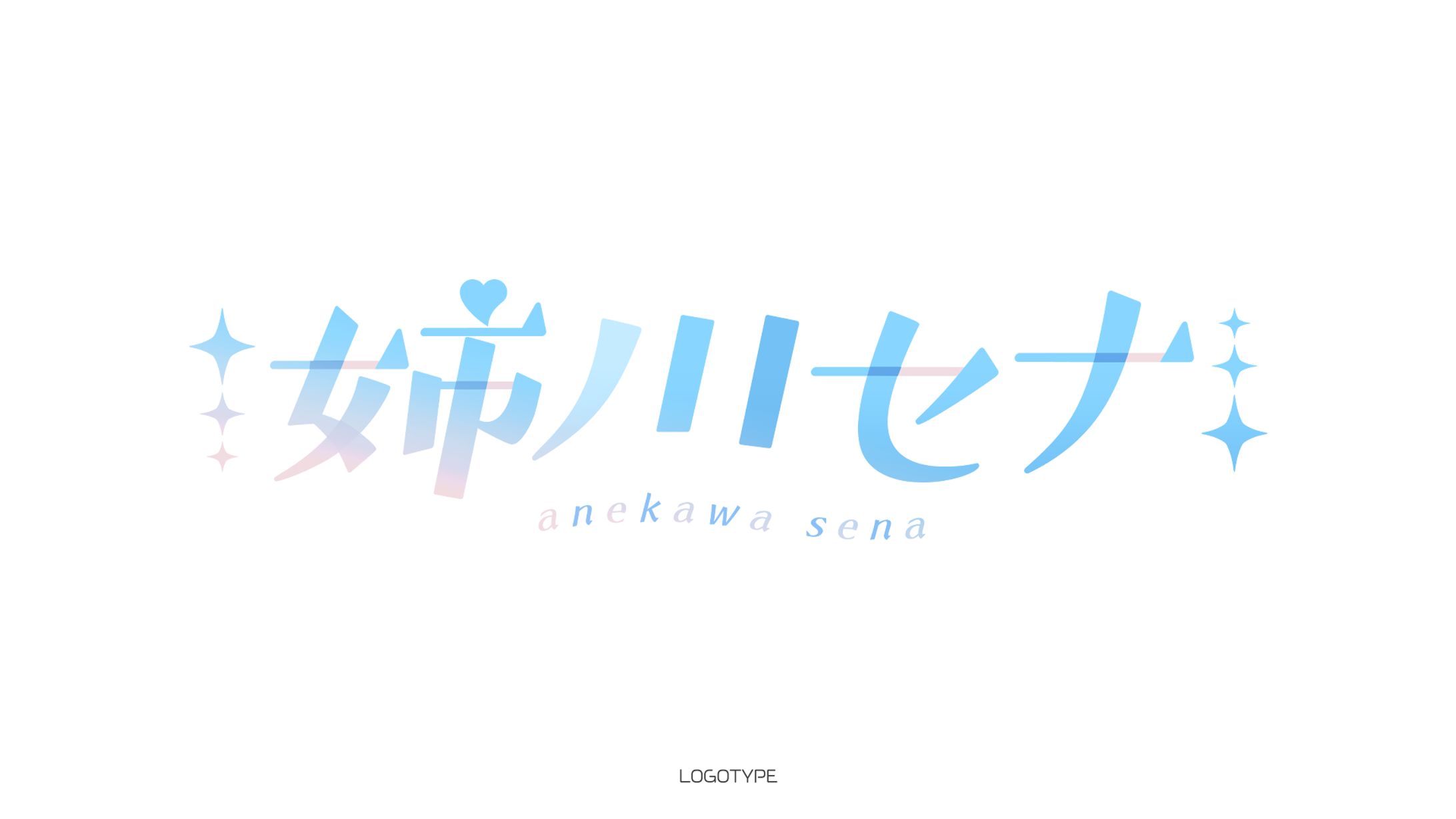 ぶろぷるプロダクション所属 姉川セナ様 ネームロゴ-1