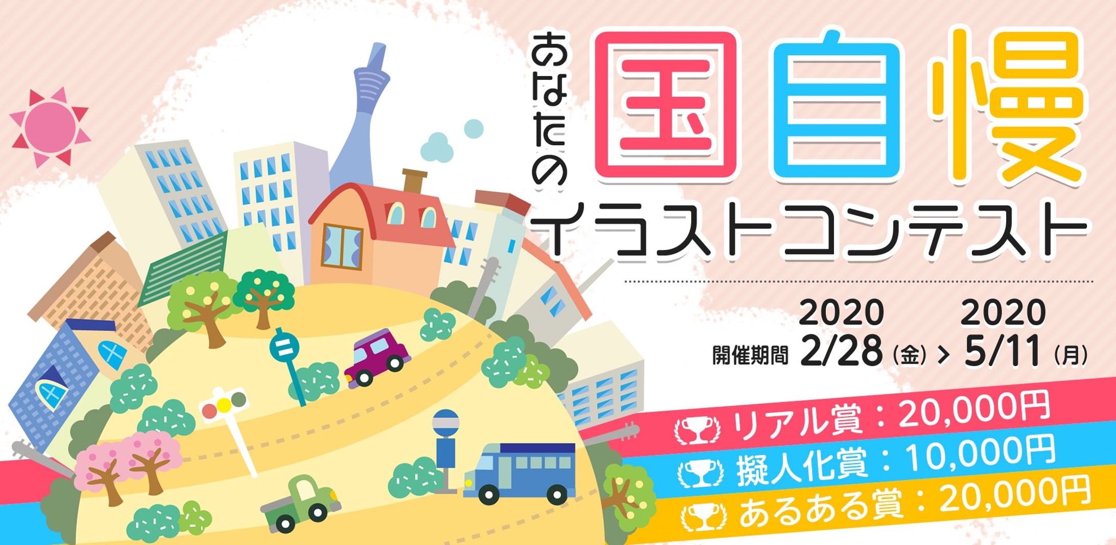 202002あなたの国自慢イラストコンテスト-1