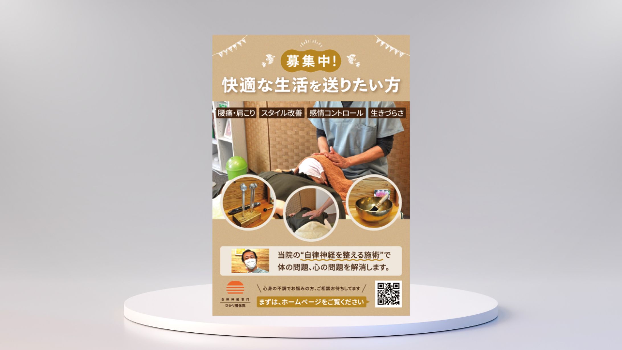 【ひかり整体院様】店頭ポスター-1