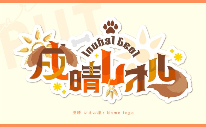 名前ロゴ『戌晴 レオル』