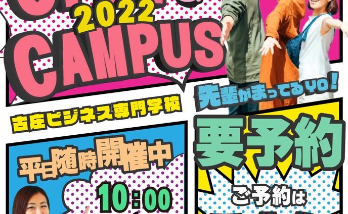 専門学校のオープンキャンパスの集客バナー