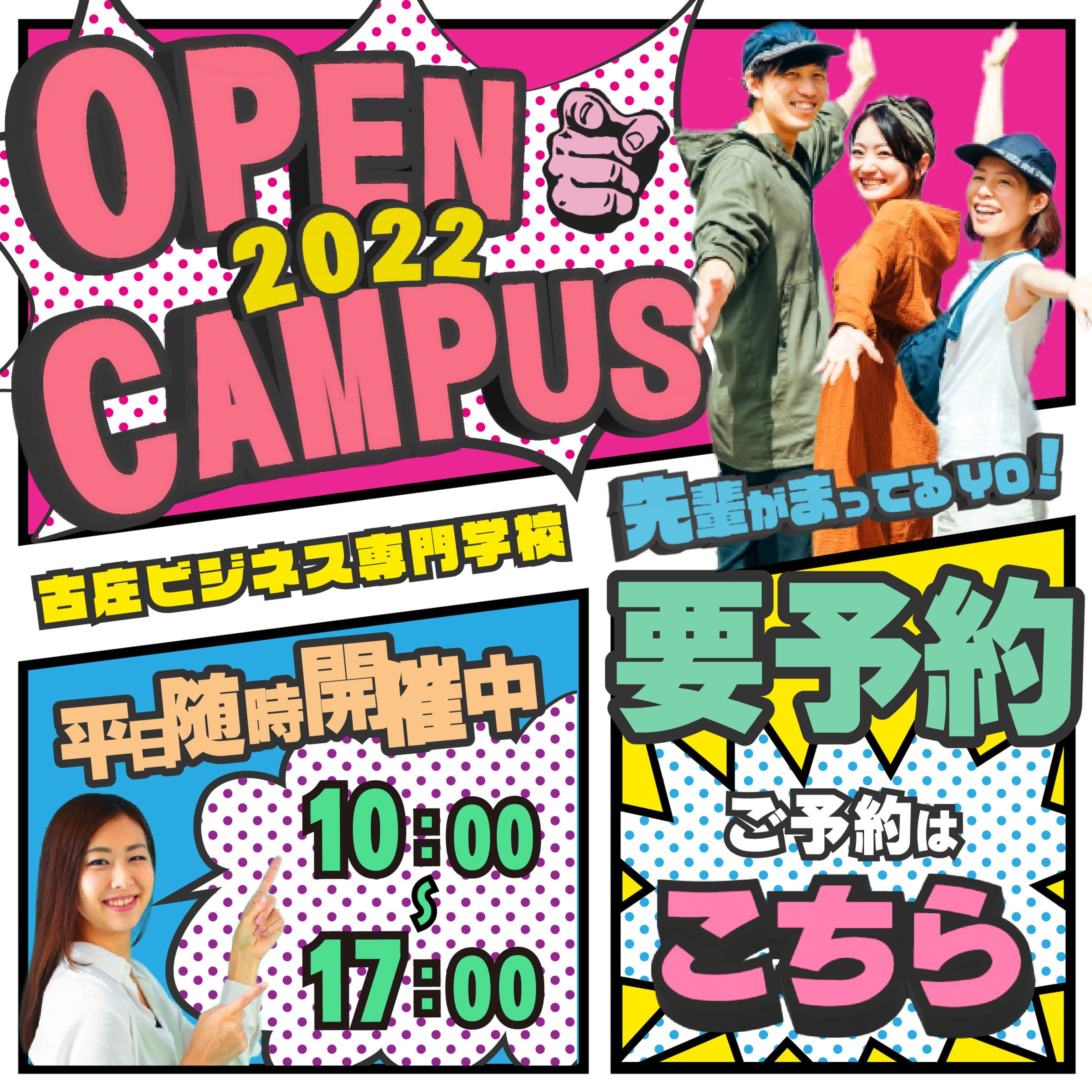 専門学校のオープンキャンパスの集客バナー-1
