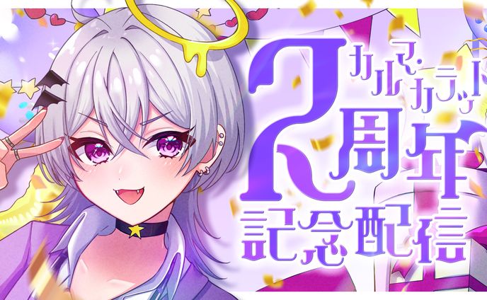 【VTuber カルマ・カラット】活動2周年記念