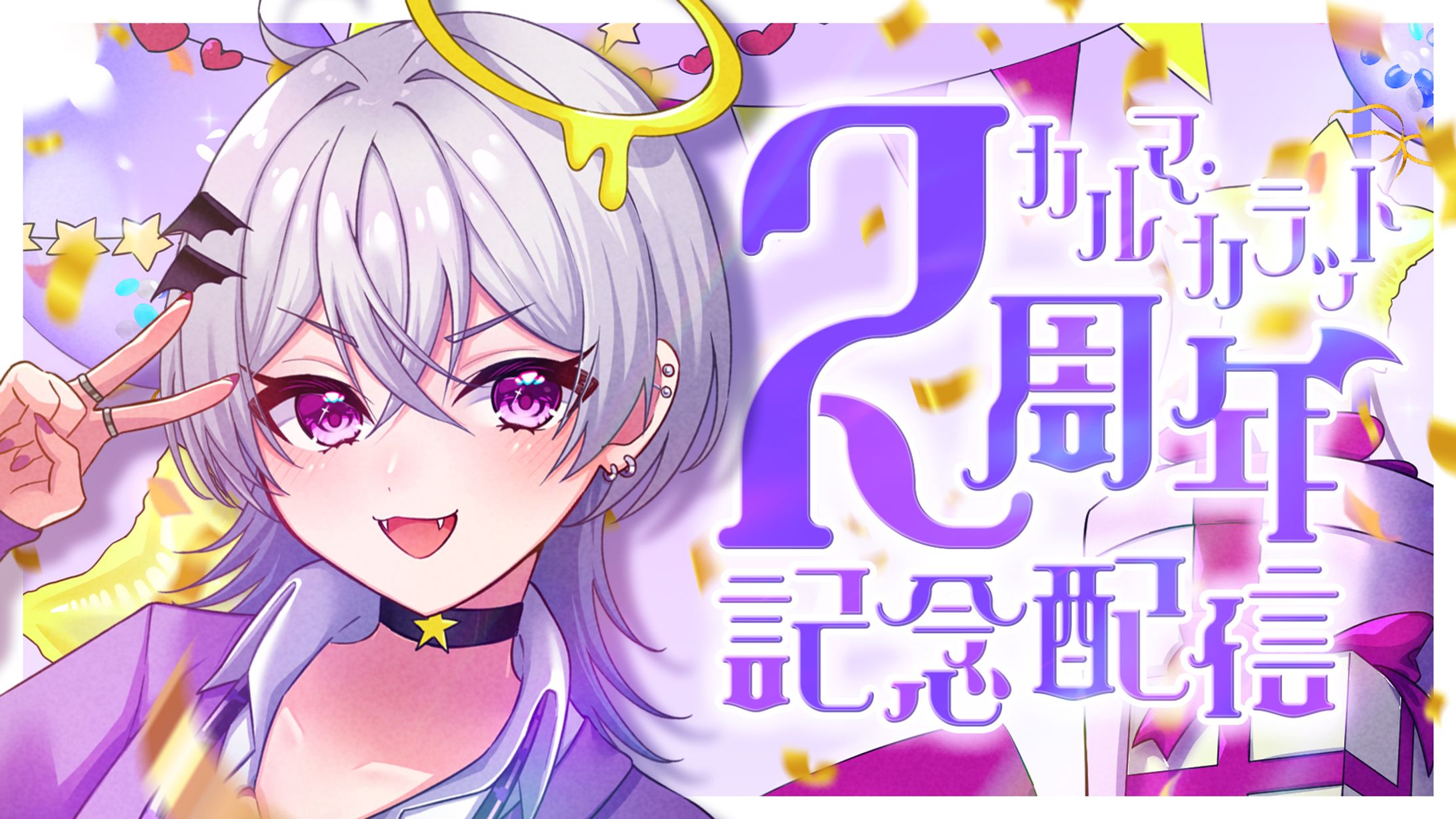 【VTuber カルマ・カラット】活動2周年記念-1