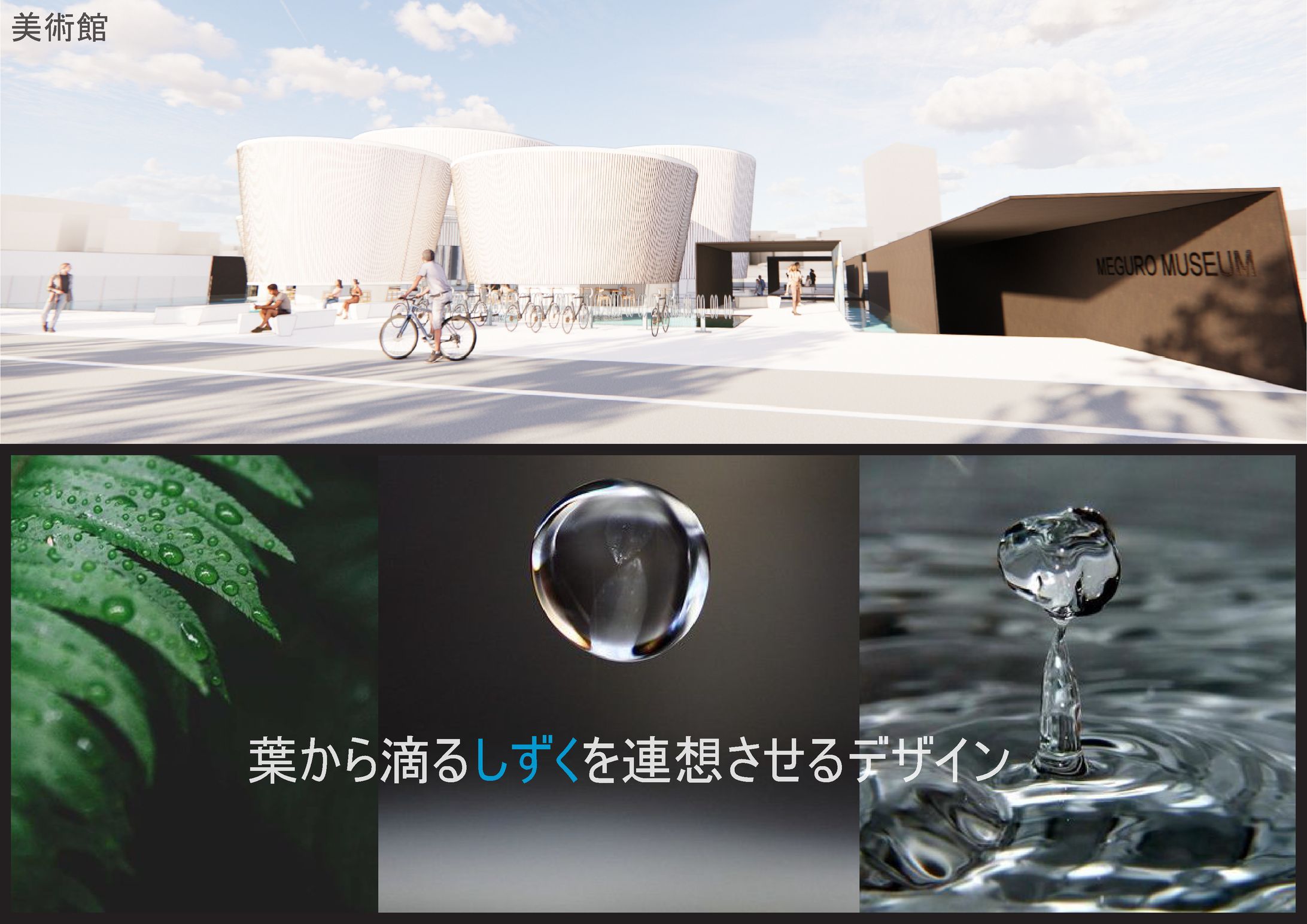 目黒美術館設計課題-1