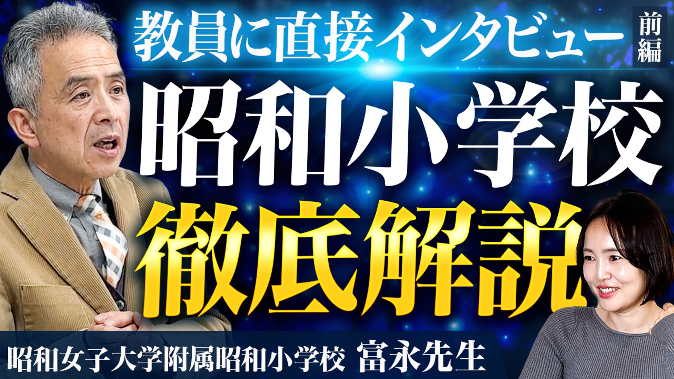 【小学校受験】在籍期間最長の先生に直撃取材！共働き世帯のための私立昭和小学校徹底解剖【富永先生】 前編-1