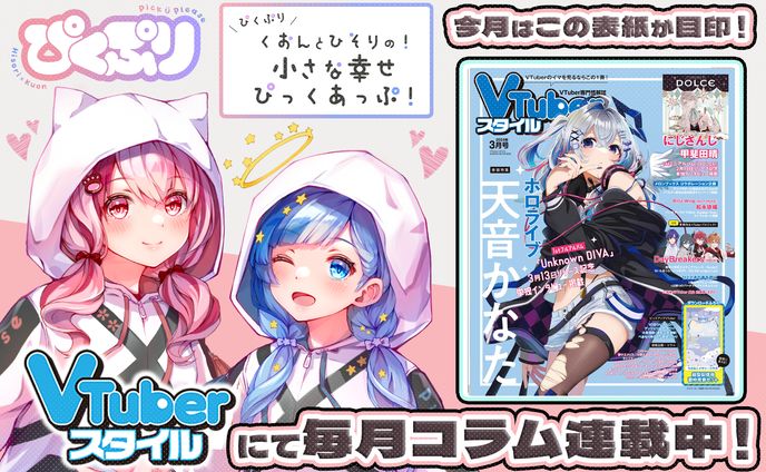 「VTuberスタイル」2024年3月号雑誌コラム掲載