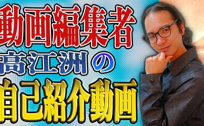 サムネイル自己紹介