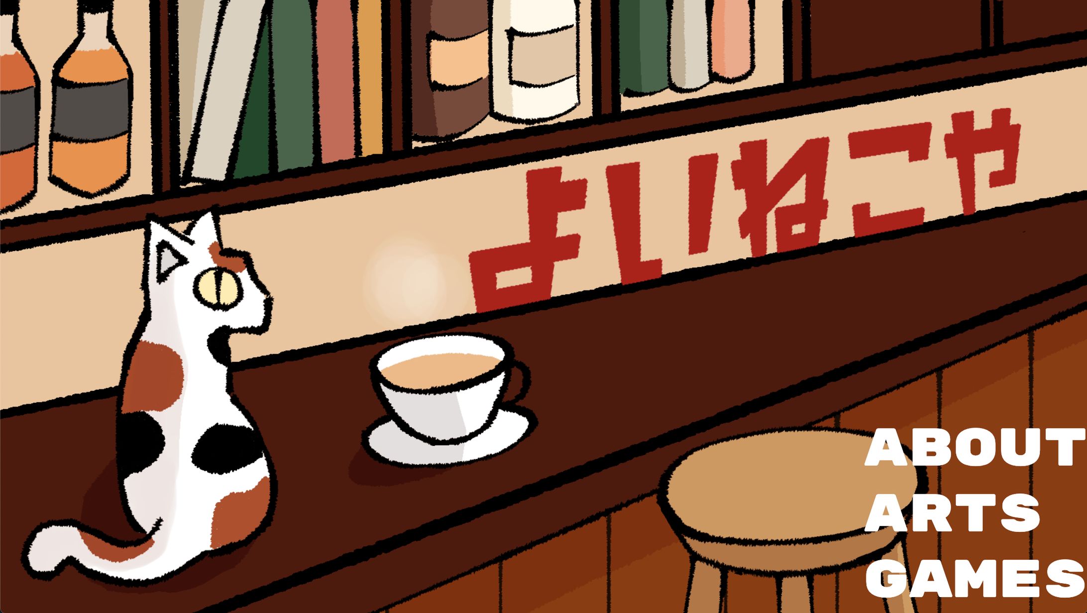 よいねこやホームページ-1