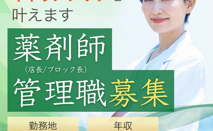 【バナー】採用活動（薬剤師管理職）
