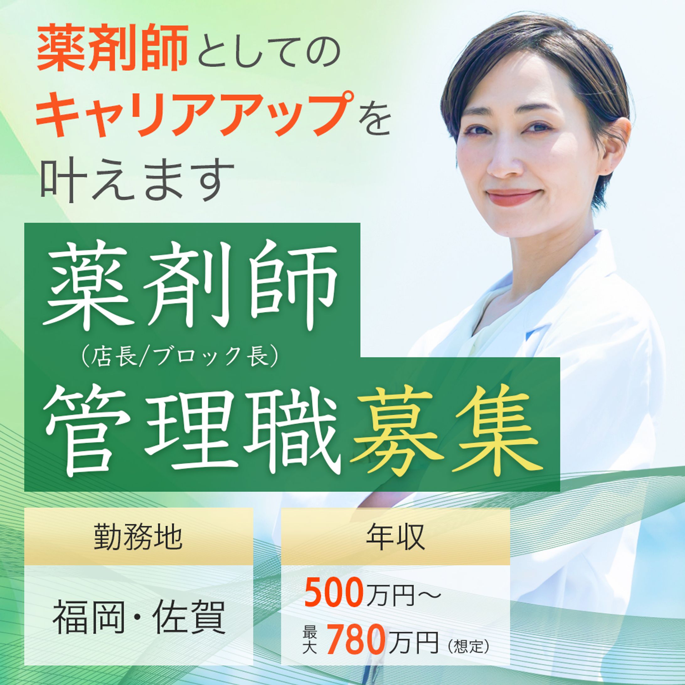 【バナー】採用活動（薬剤師管理職）-1