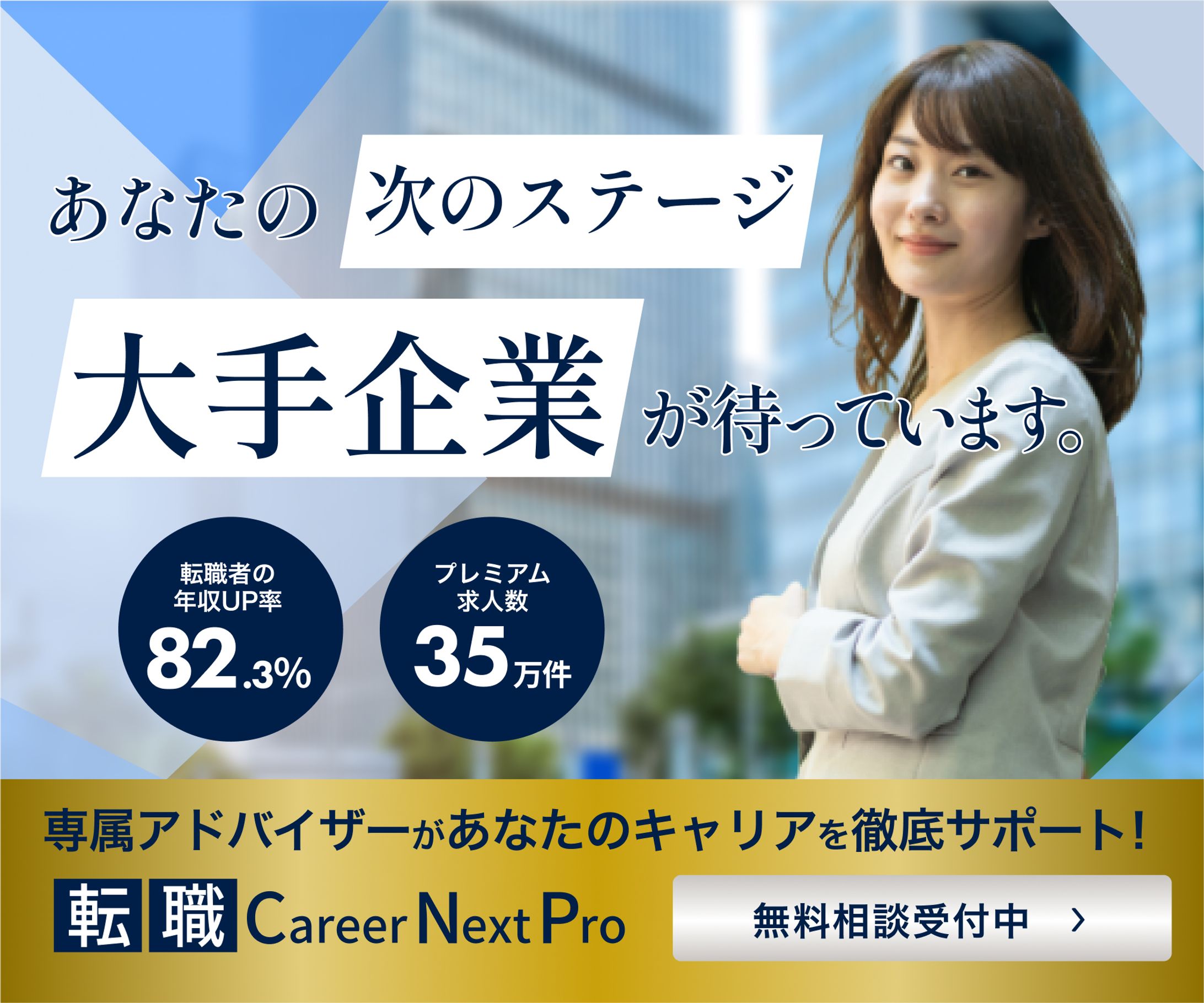 [Banner] 転職サイト/PR-1