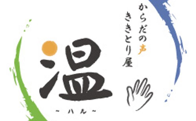 からだの声ききとり屋 温～ハル～さま ロゴと看板デザイン