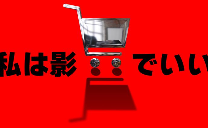 ネットショップの縁の下　サムネイル
