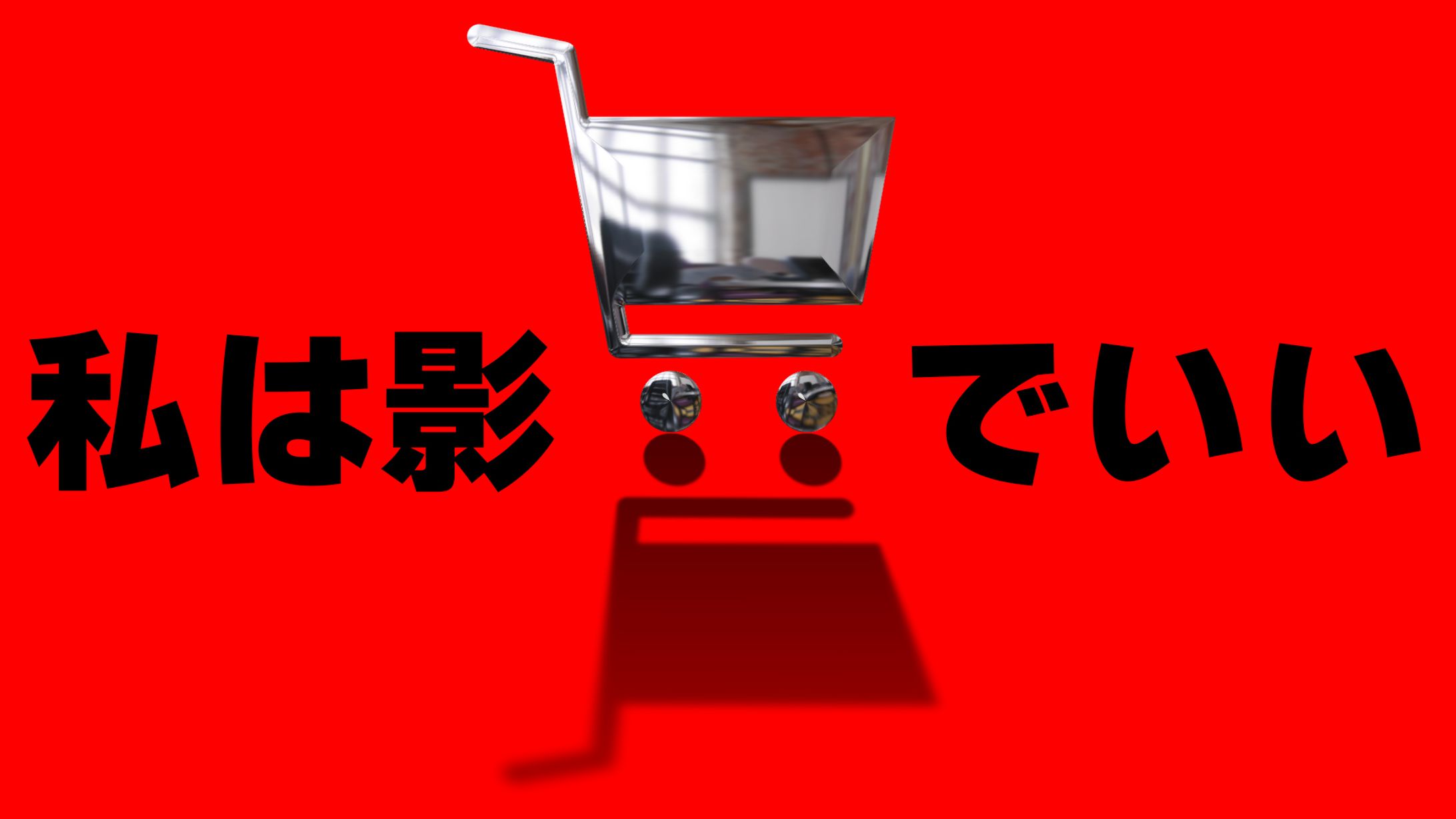 ネットショップの縁の下　サムネイル-1