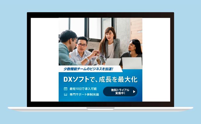 バナー｜DXソフトで、成長を最大化