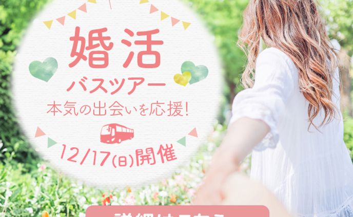 バナー：婚活バスツアー