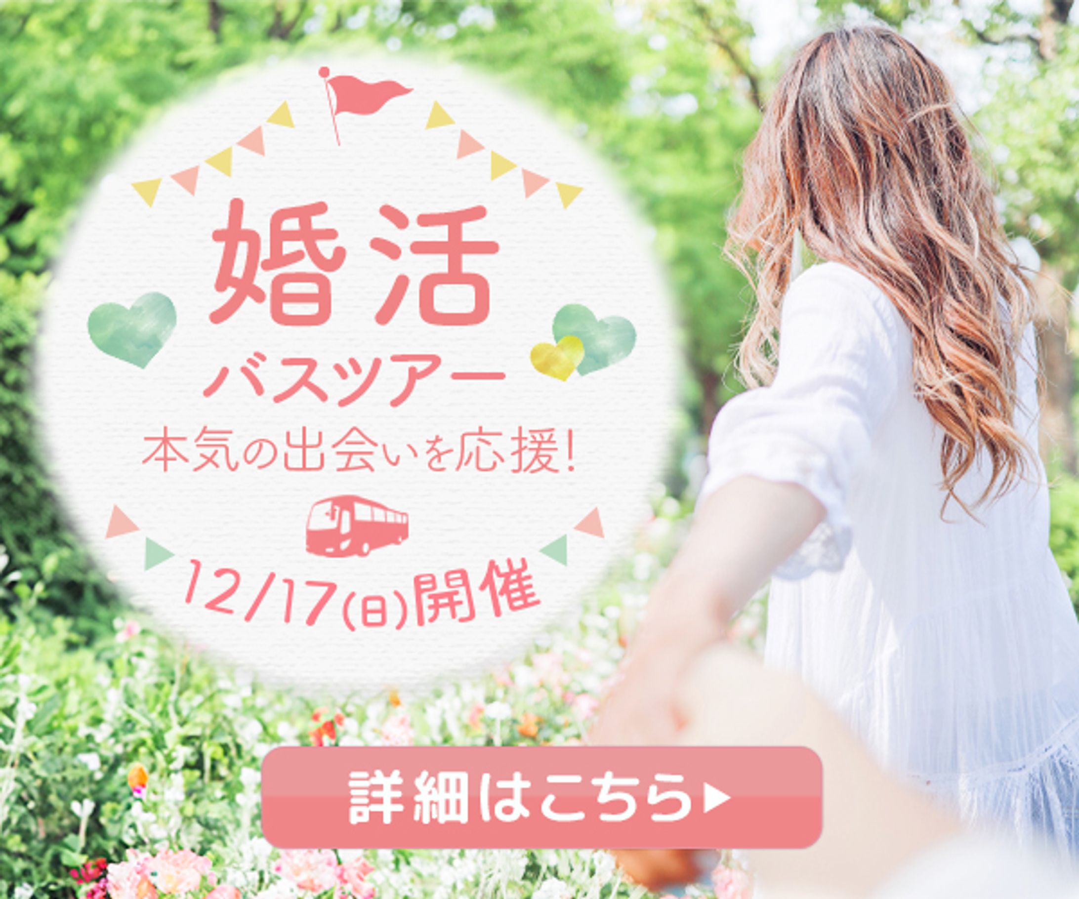 バナー：婚活バスツアー-1