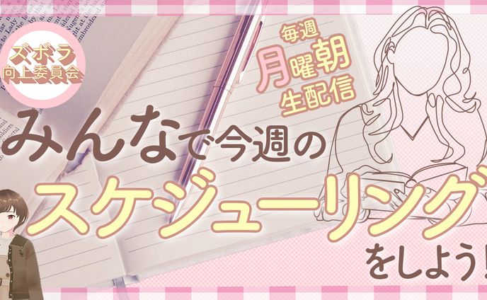 ズボラ向上委員会　様【実績】