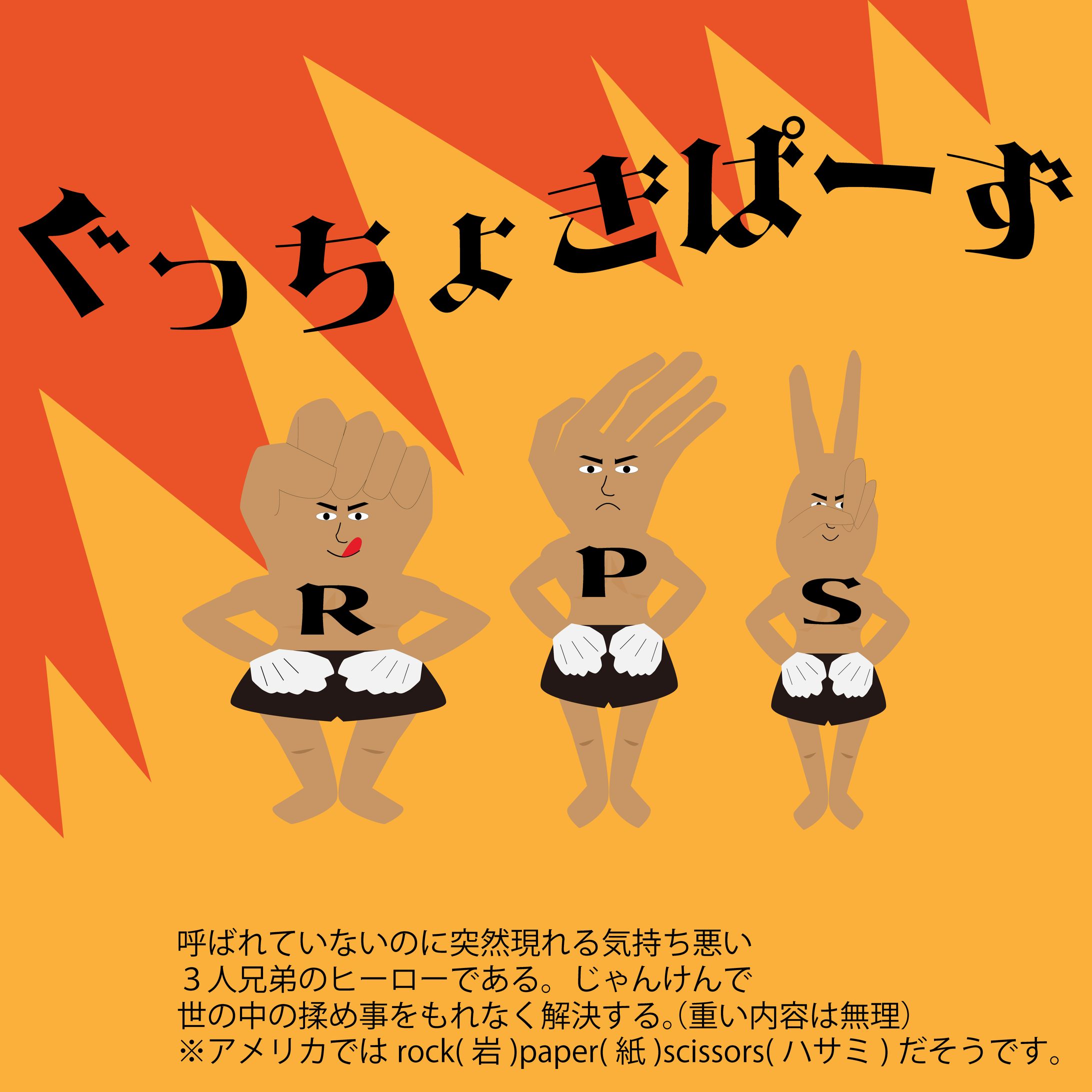 グッチョキパーズ-1