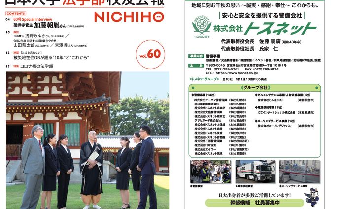 日本大学法学部校友会報・コロナ禍の法学部
