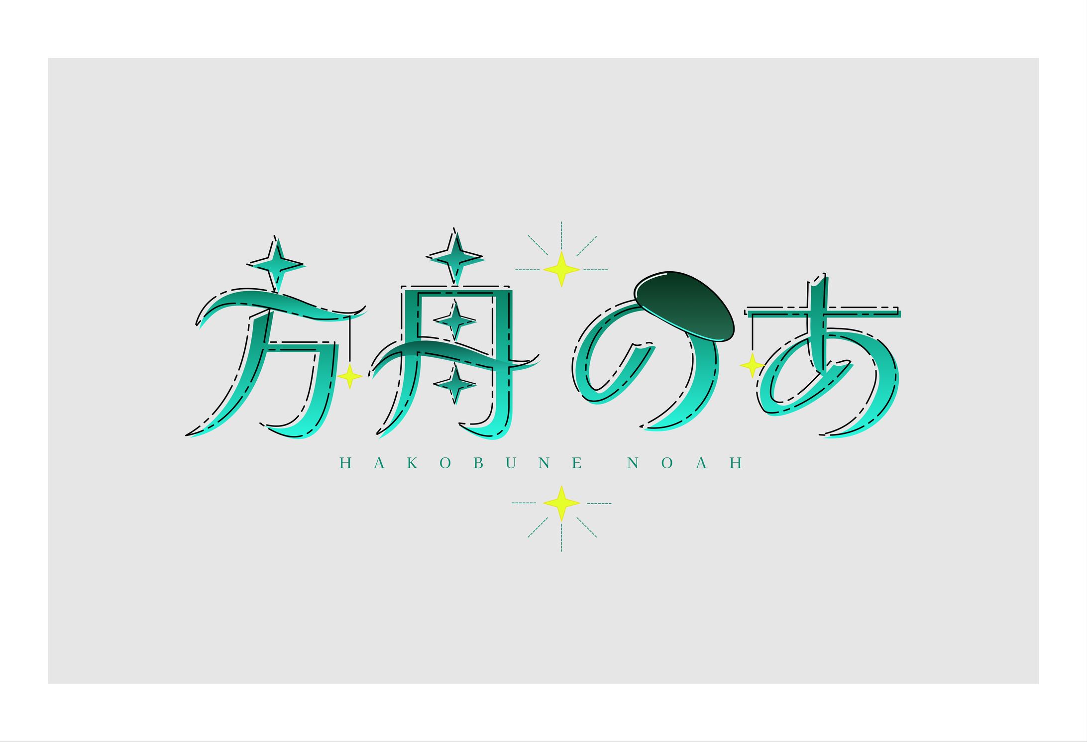 ロゴデザイン（方舟のあ様ご依頼）-1