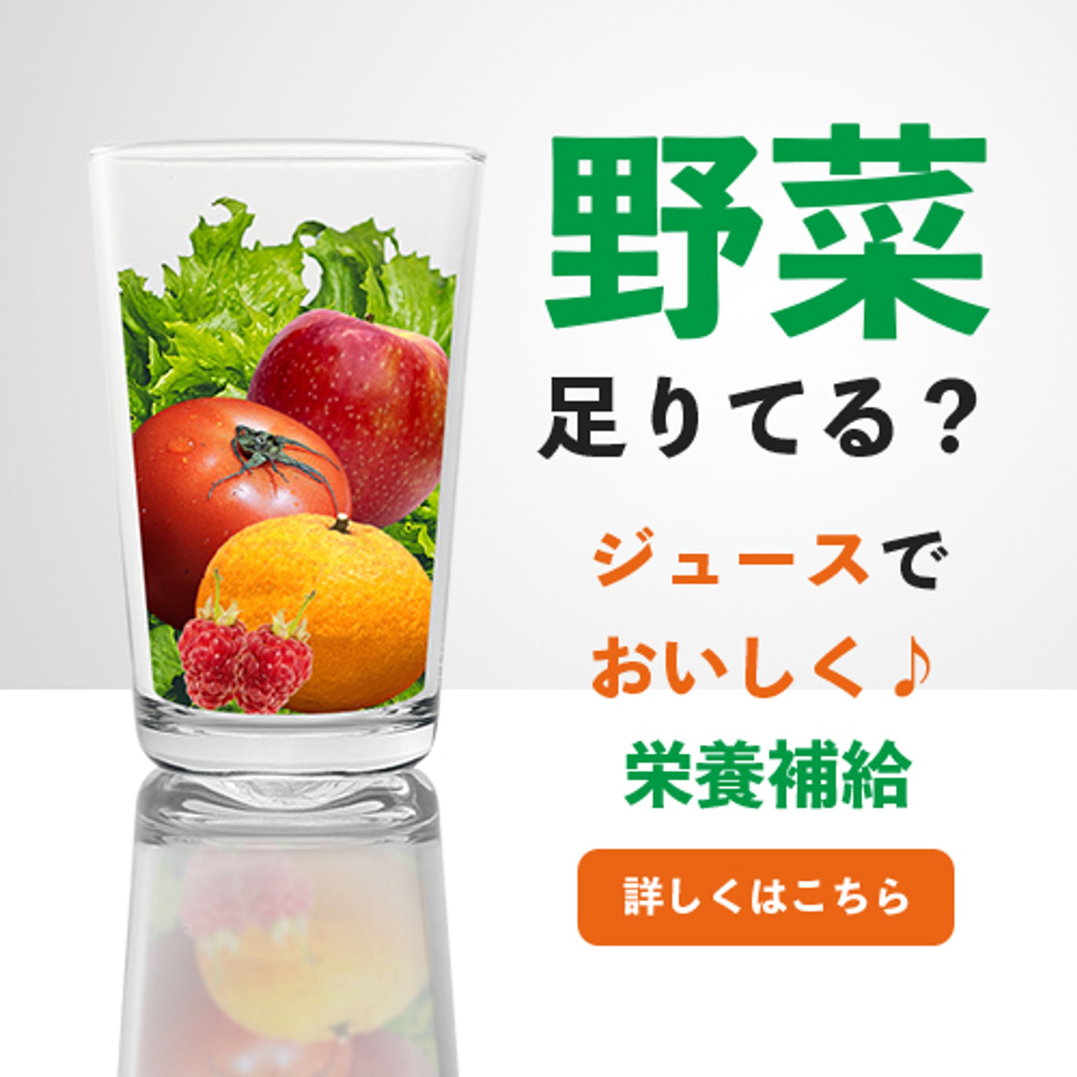  野菜ジュースバナー(架空)-1
