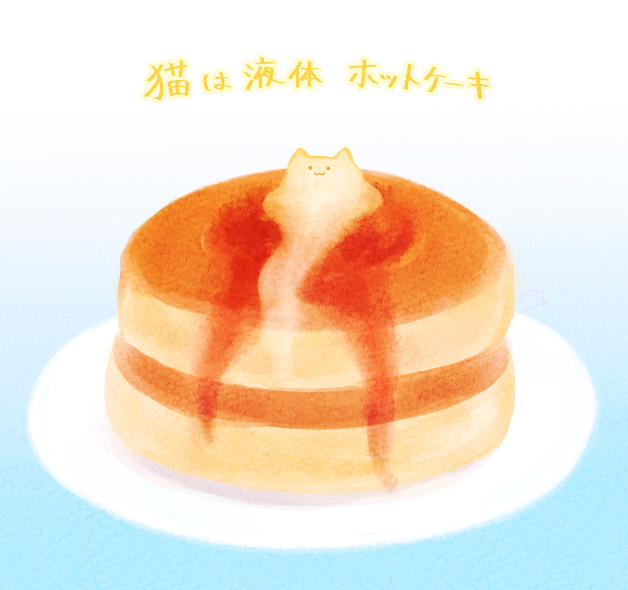 猫は液体ホットケーキ-1