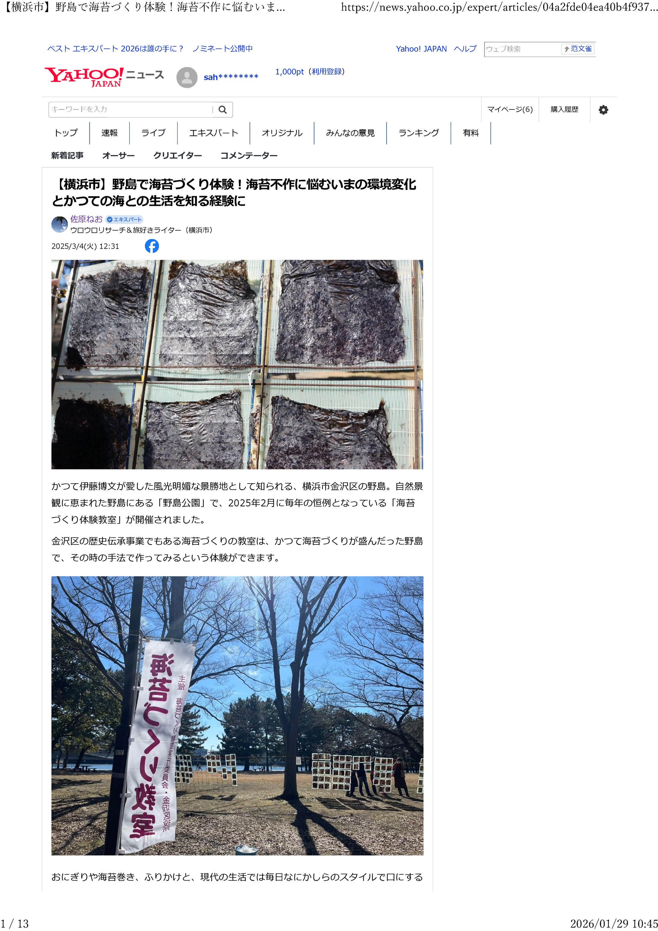 2025年3月MVA大賞：【横浜市】野島で海苔づくり体験！海苔不作に悩むいまの環境変化とかつての海との生活を知る経験に-1