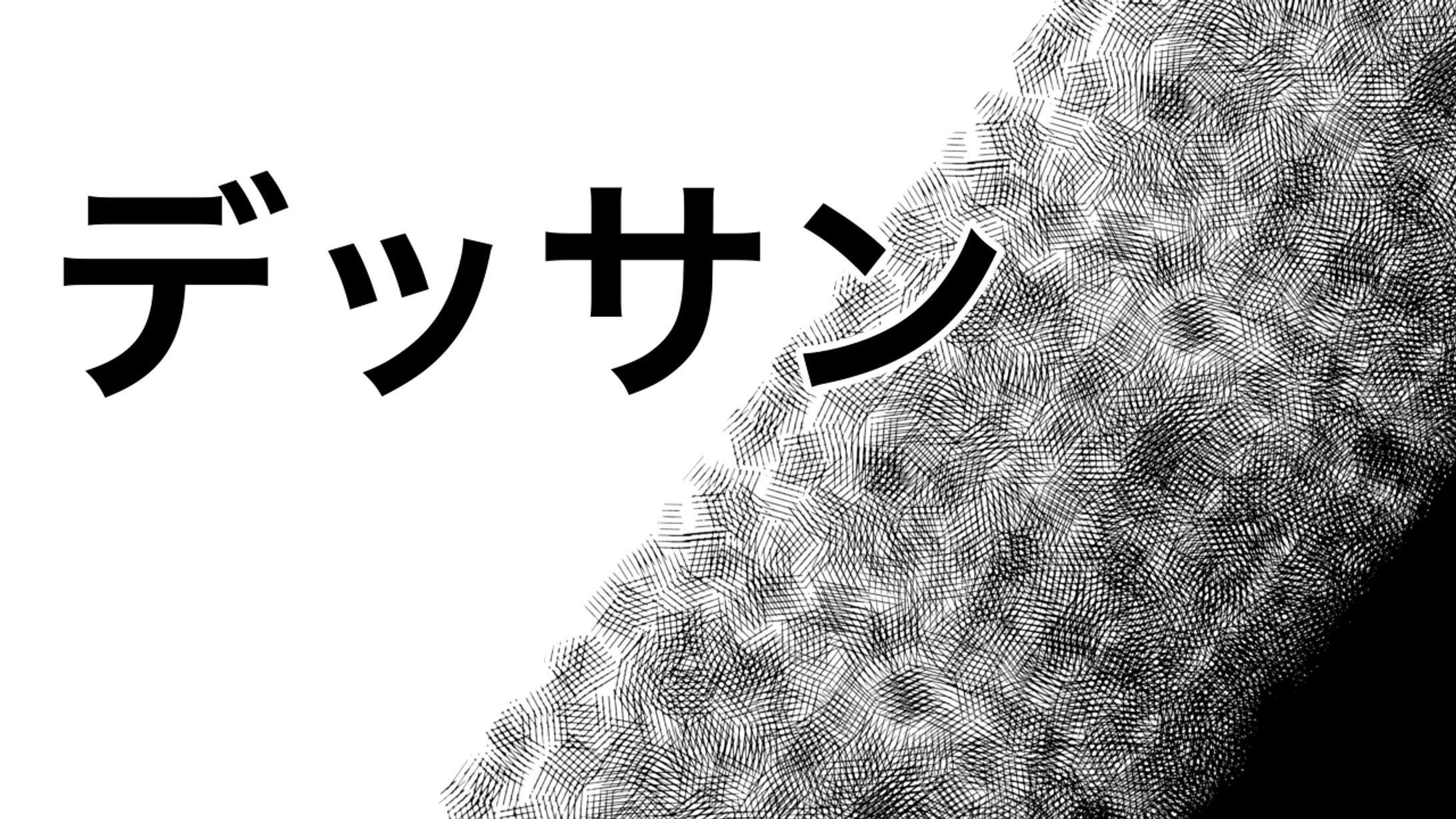 デッサン作品-1