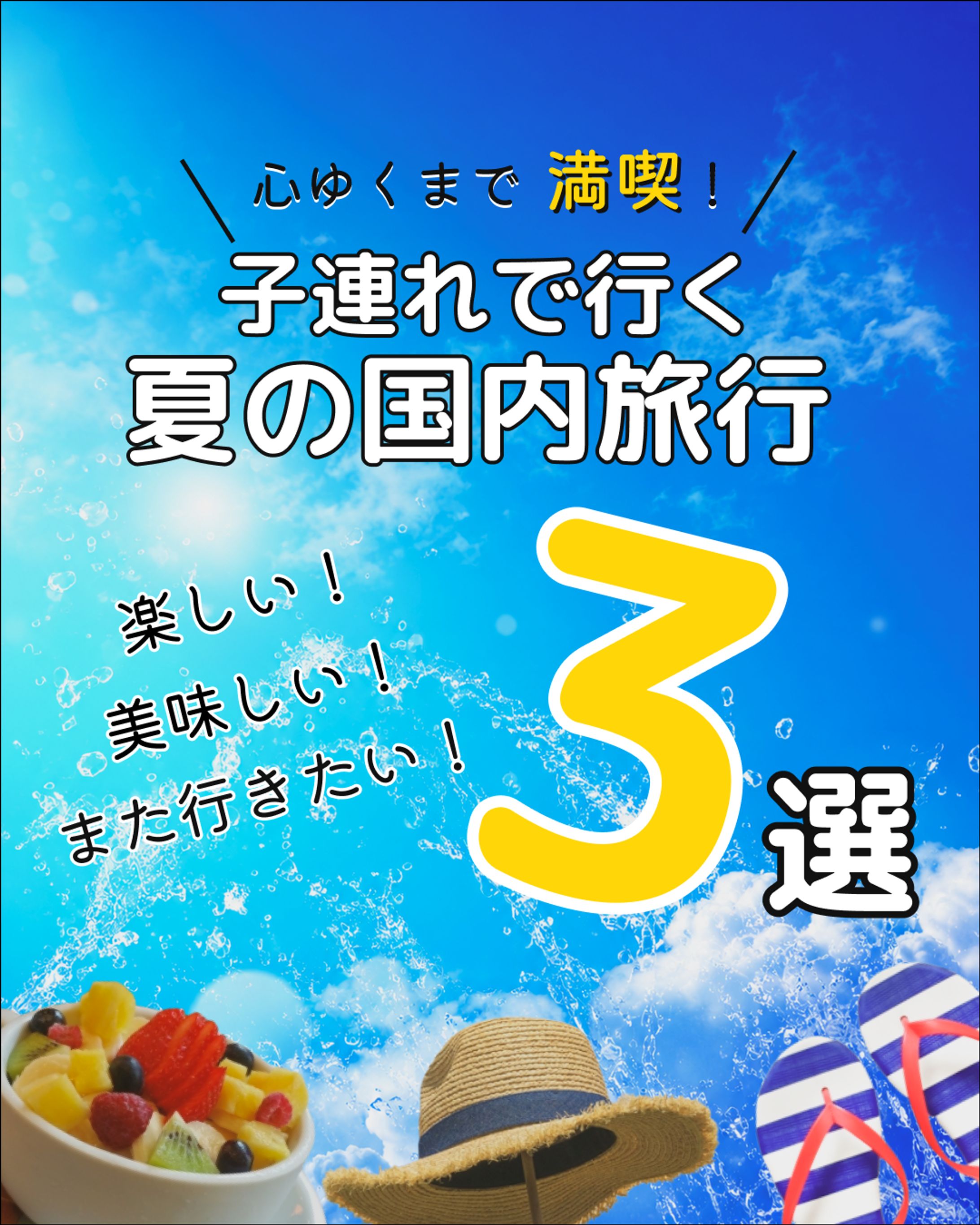 夏の国内旅行-1
