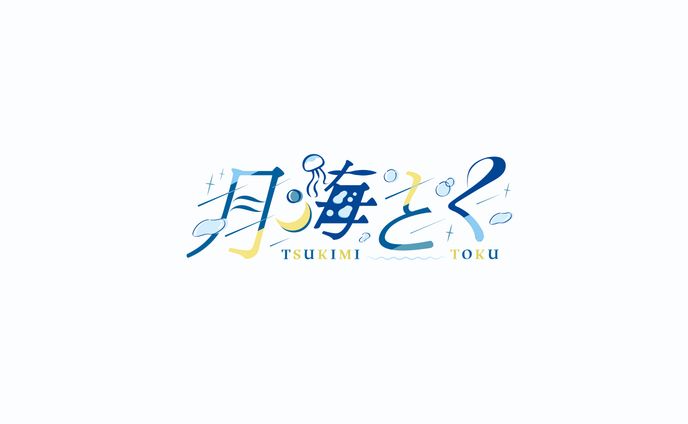 月海とく様 / ロゴデザイン