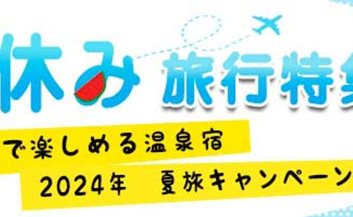 バナー　旅行特集　