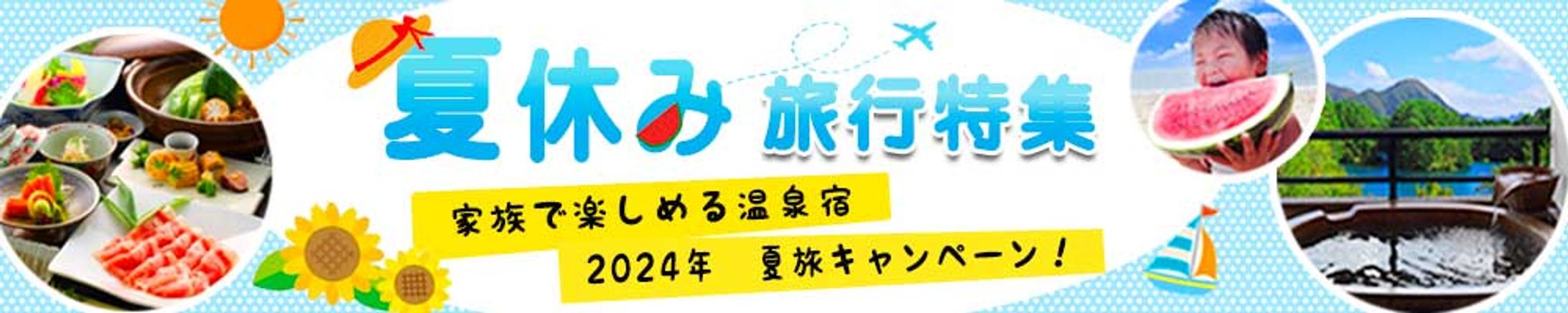 バナー　旅行特集　-1