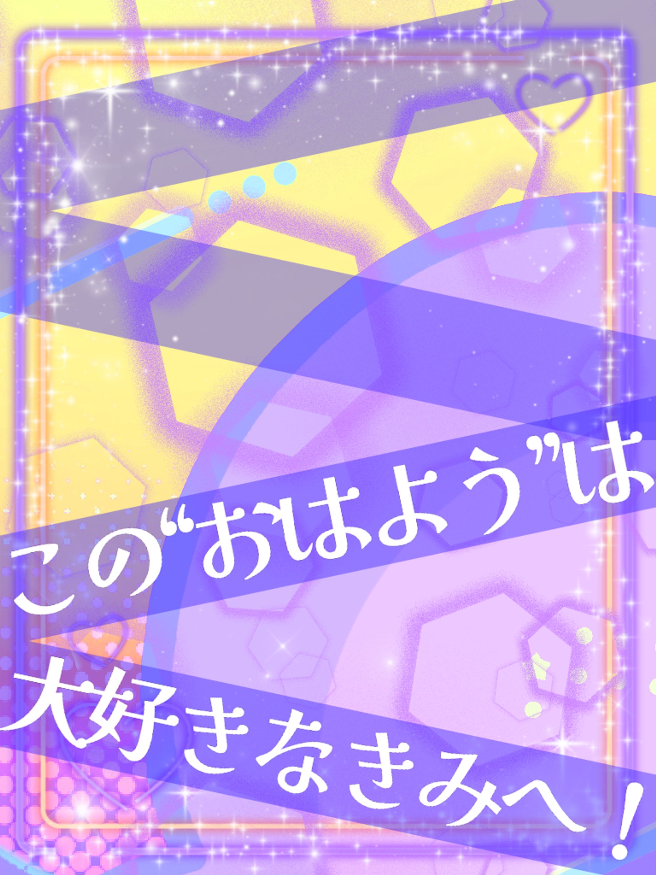 この“おはよう”は大好きなきみへ！-1