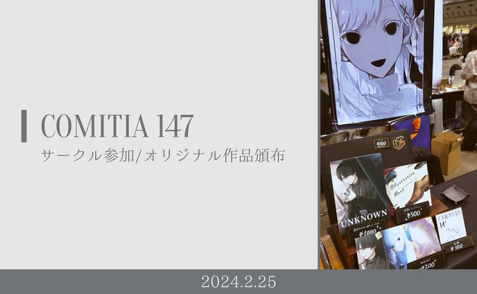 イベント｜COMITIA 147