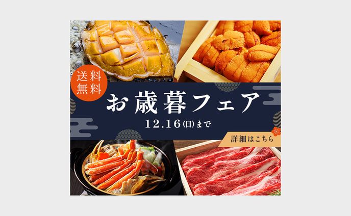 お歳暮フェア:バナー