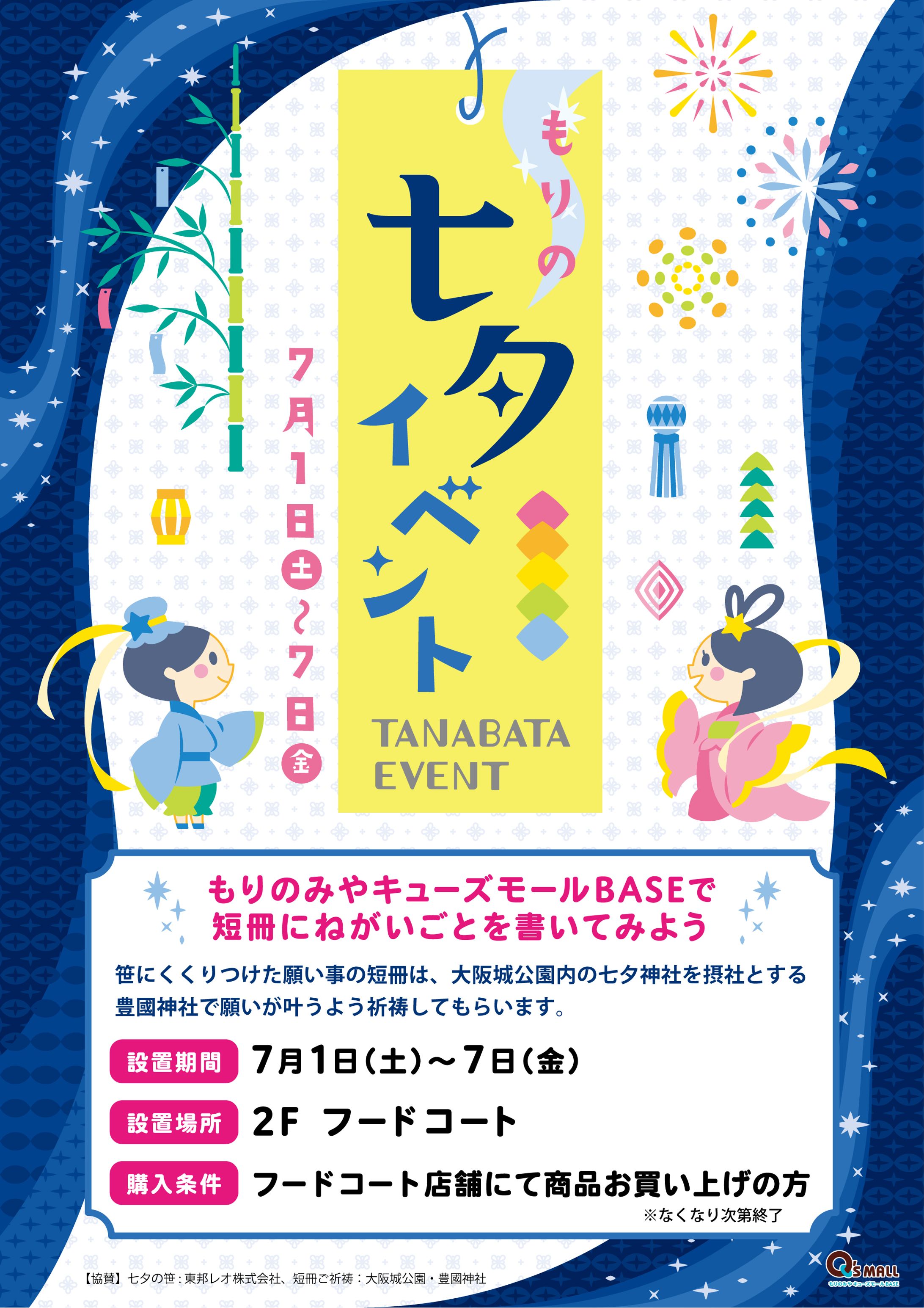 キューズモールさま　七夕イベント ポスター-1