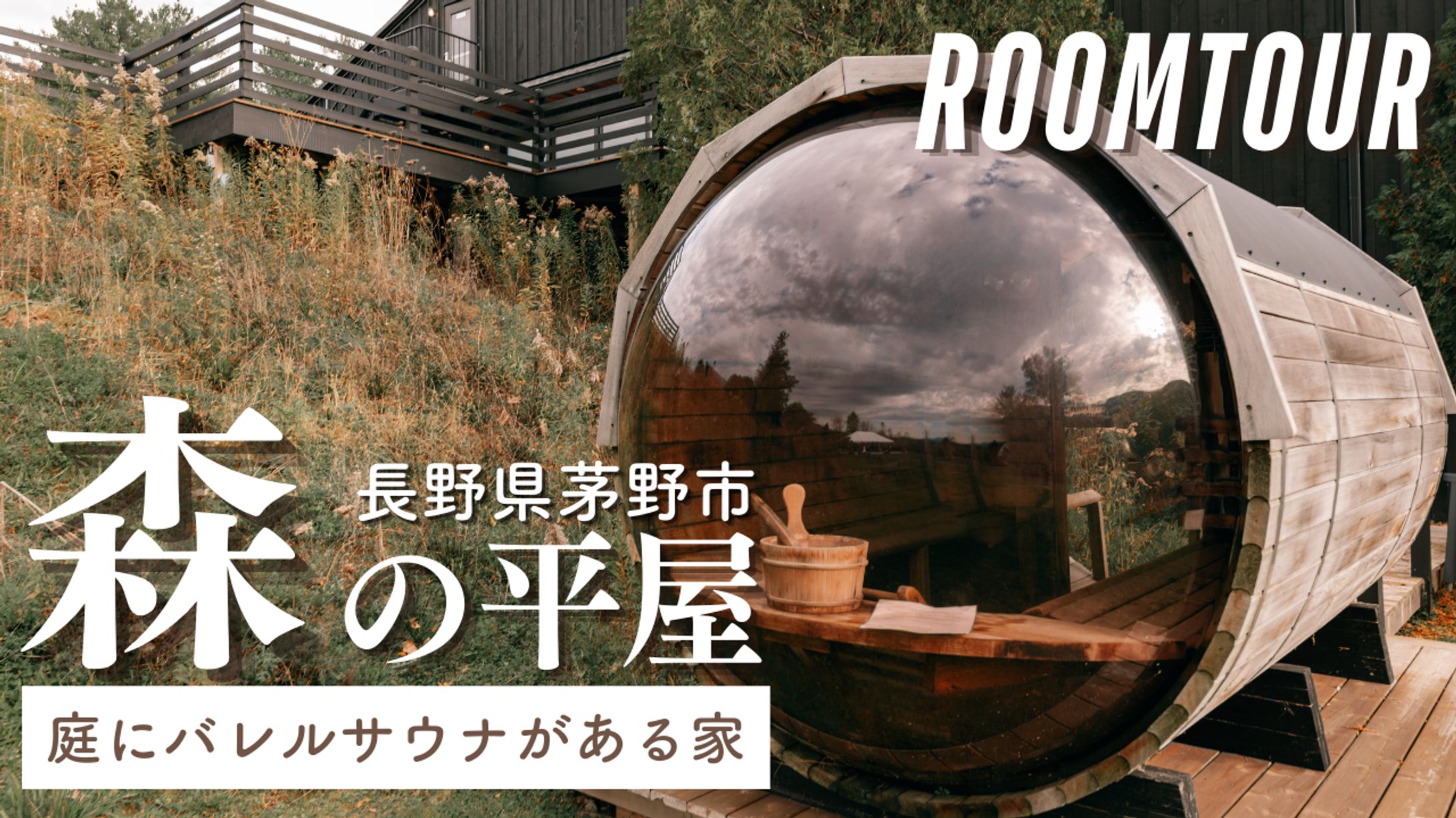 庭にサウナのある家-1