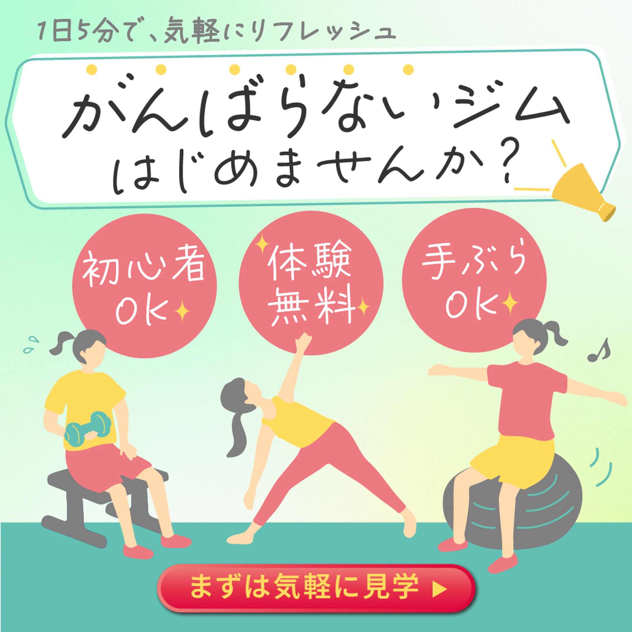 ジム体験_女性向初心者向け-1