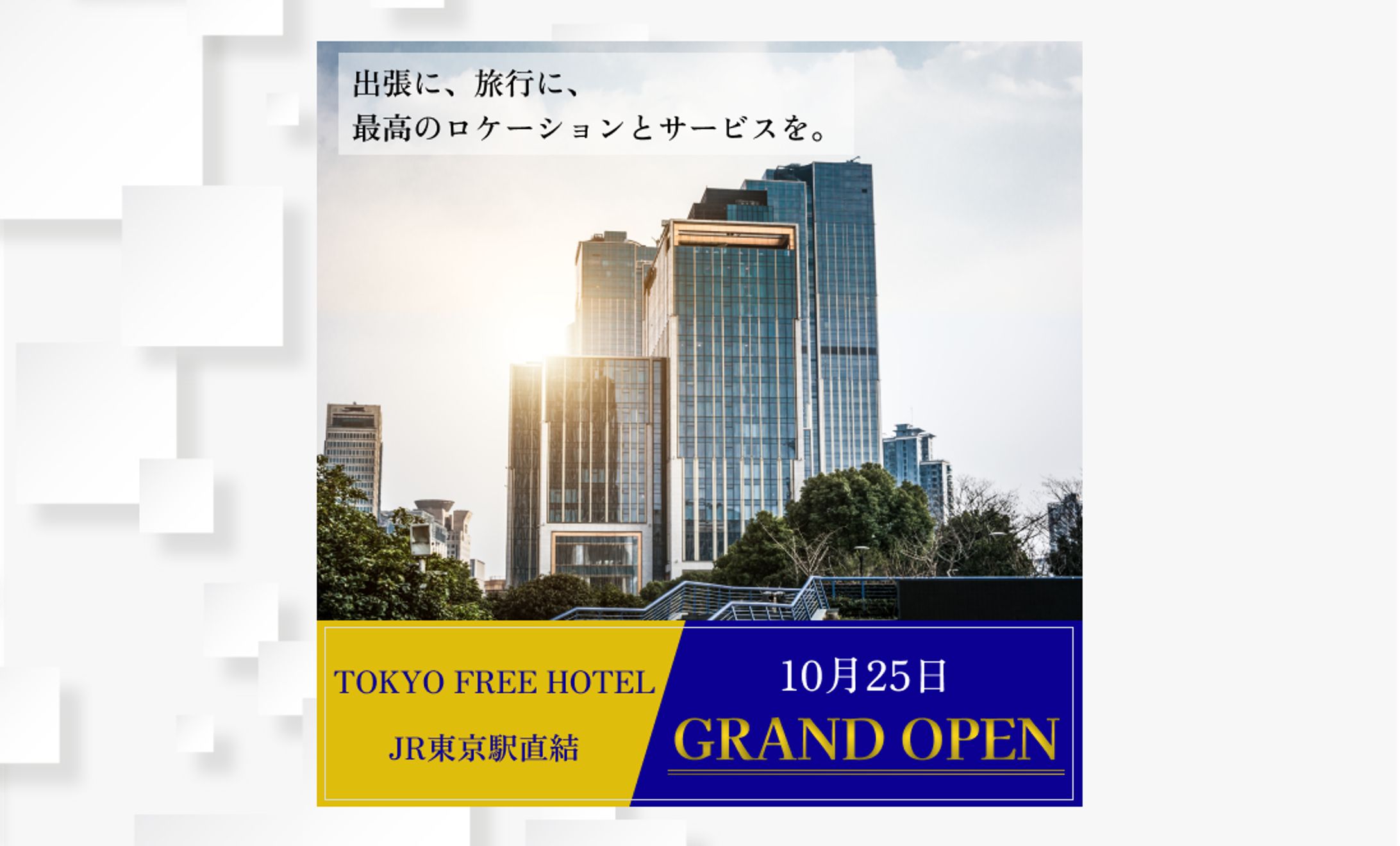 ビジネスホテルのバナー-1