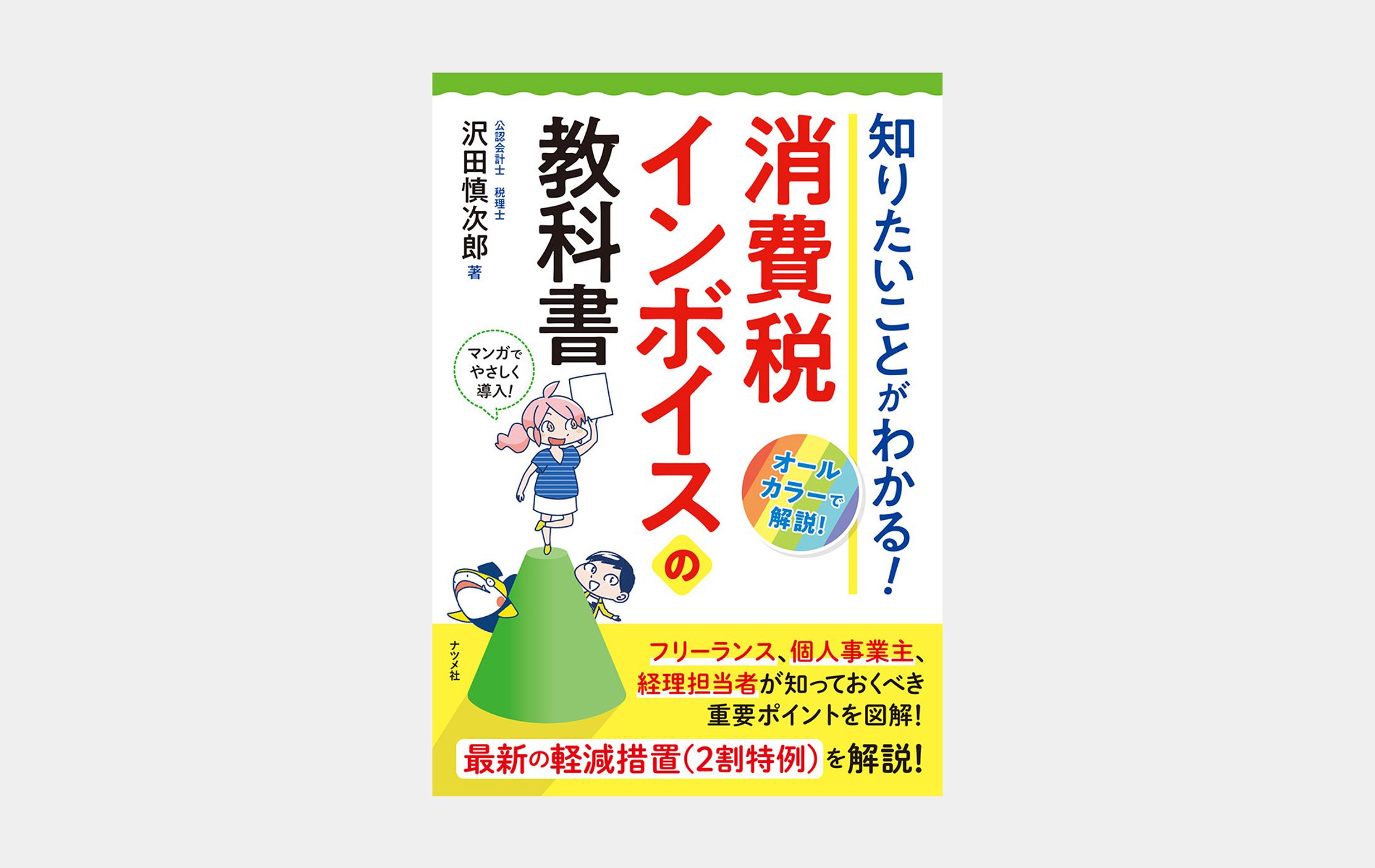 知りたいことがわかる！消費税インボイスの教科書-1