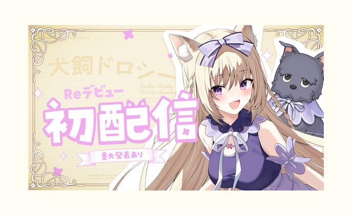 犬飼ドロシー様　初配信サムネイル