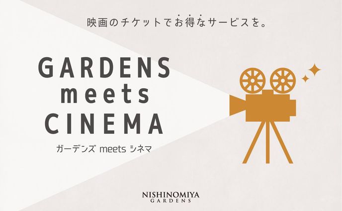 阪急西宮ガーデンズ ガーデンズmeetsシネマ 2023  メインビジュアルリニューアル