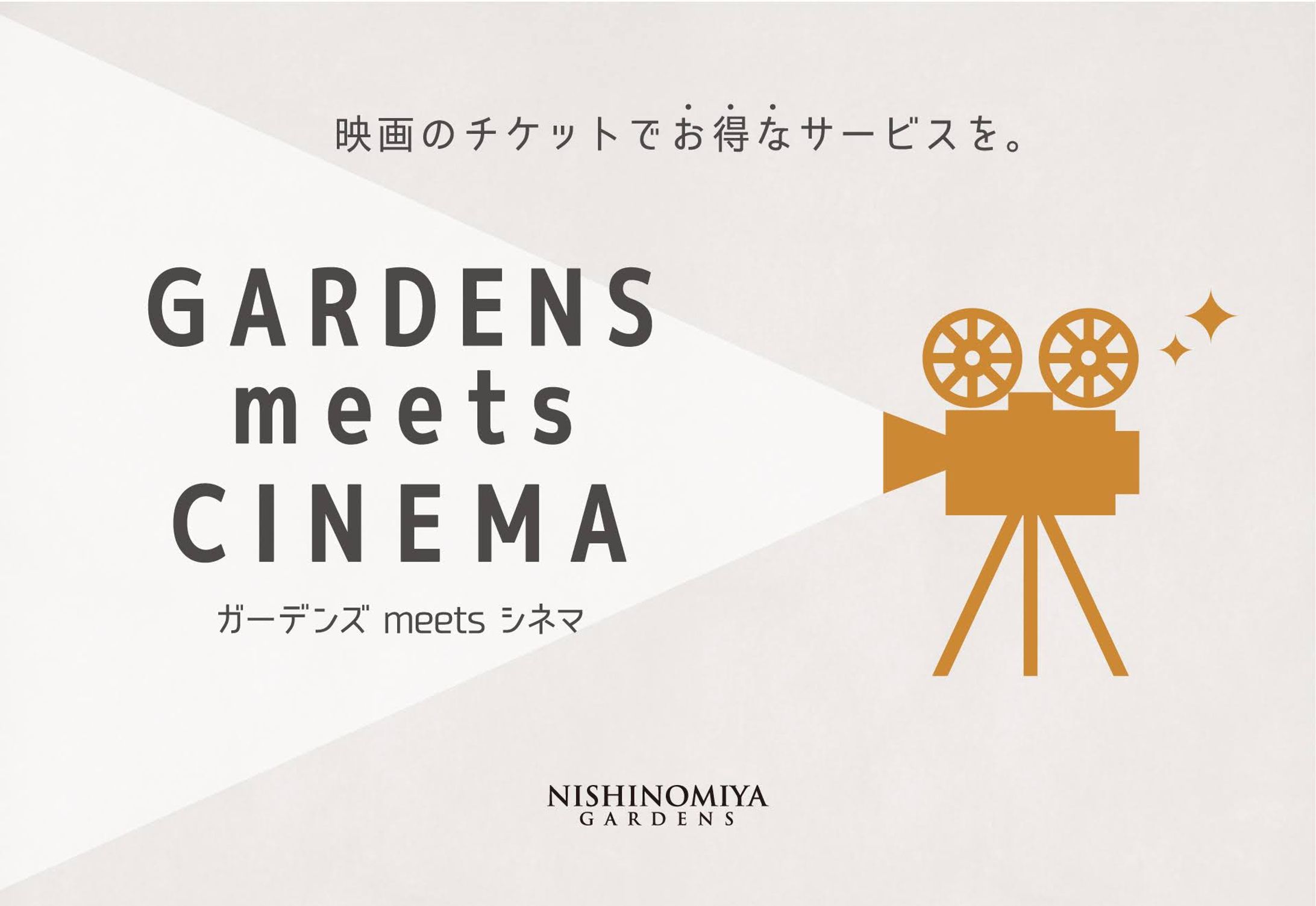 阪急西宮ガーデンズ ガーデンズmeetsシネマ 2023  メインビジュアルリニューアル-1