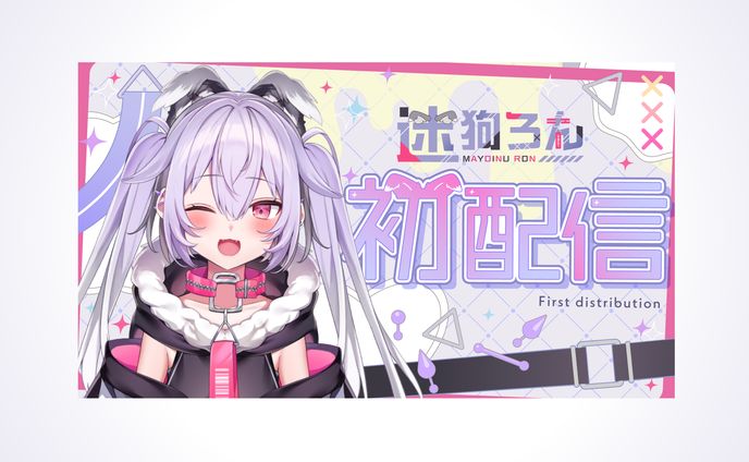 迷狗ろん様　サムネイル