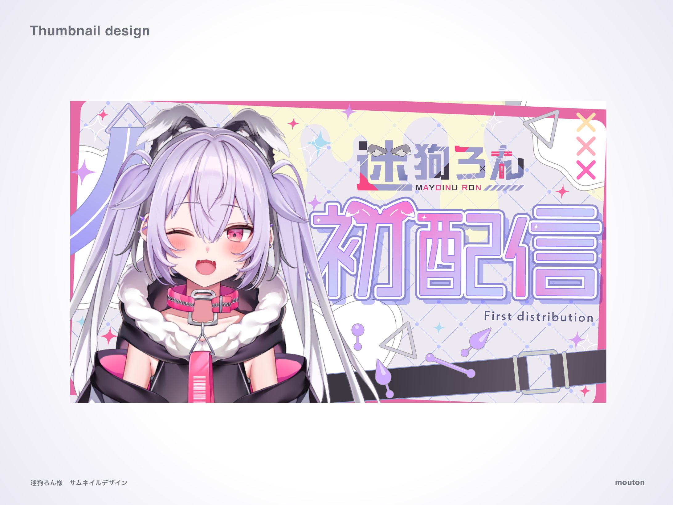 迷狗ろん様　サムネイル-1