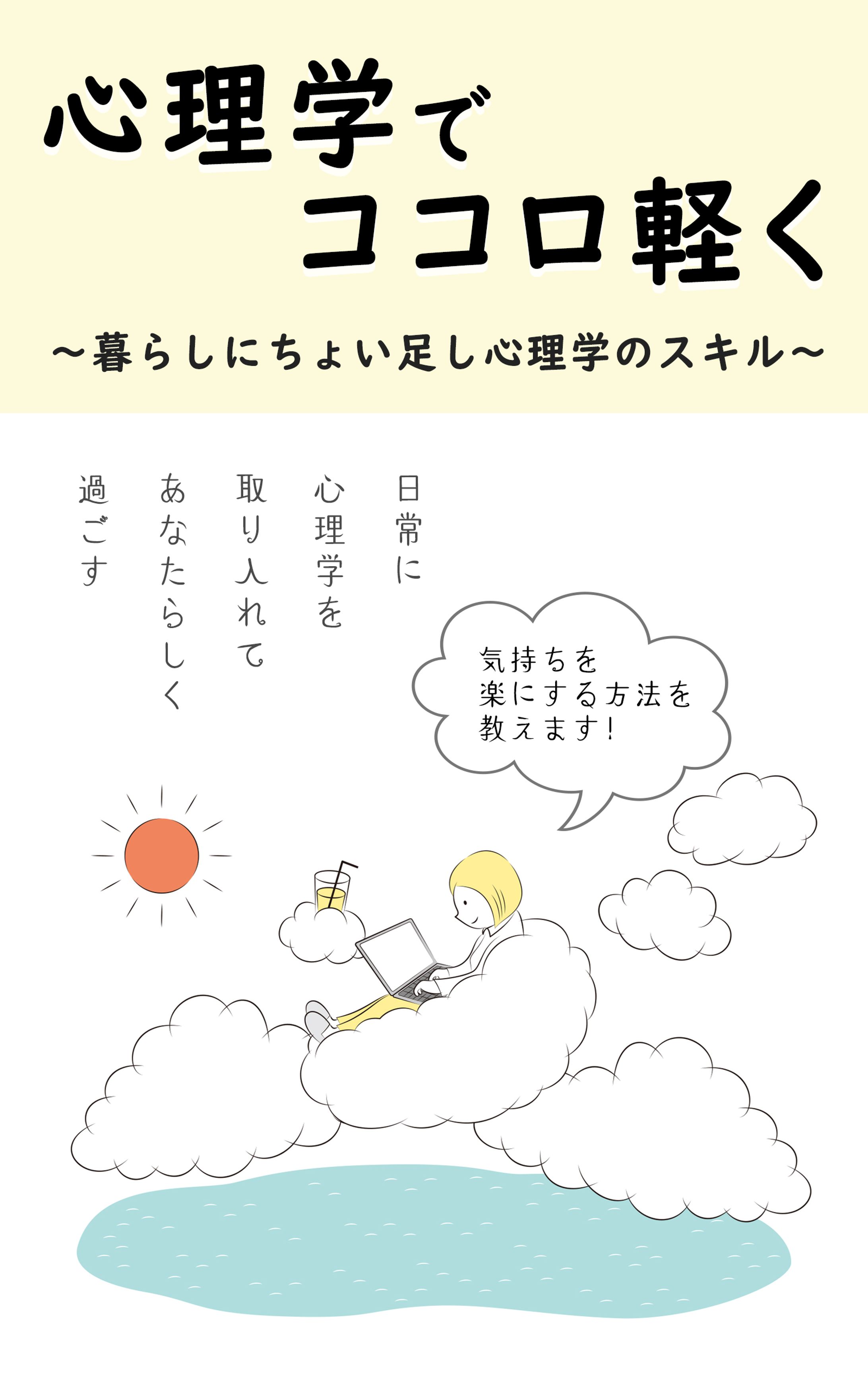 【電子書籍表紙】心理学でココロ軽く-1