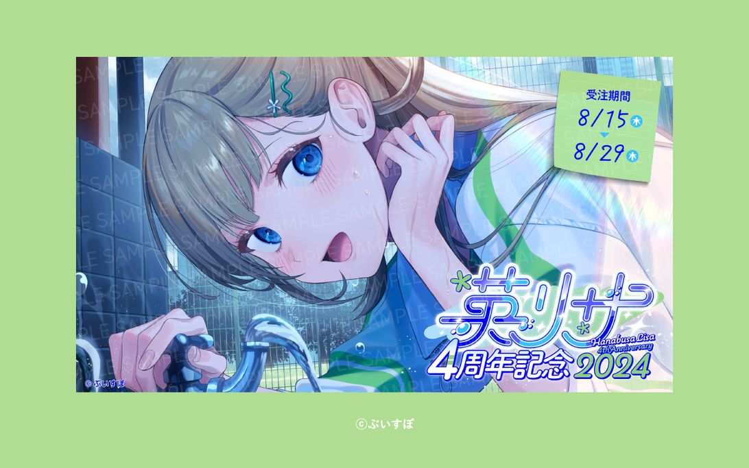 英リサ様の4周年記念ロゴおよびグッズ紹介画像
