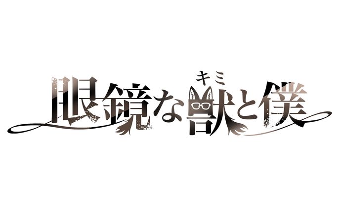 創作漫画『眼鏡な獣(キミ)と僕』タイトルロゴ